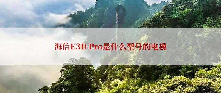 海信E3D Pro是什么型号的电视