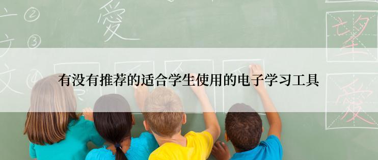 有没有推荐的适合学生使用的电子学习工具