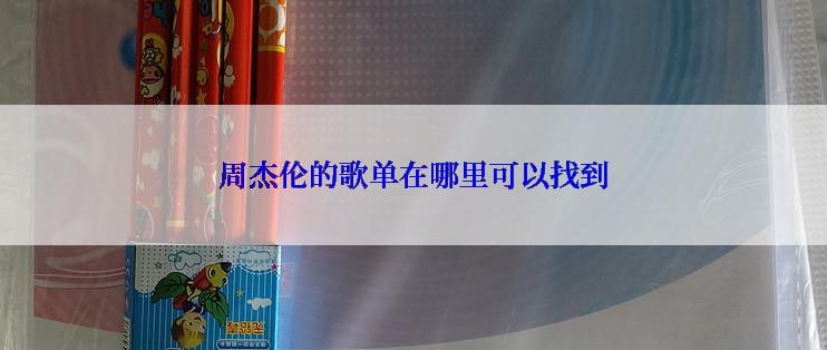 周杰伦的歌单在哪里可以找到