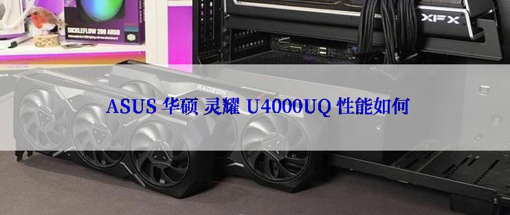  ASUS 华硕 灵耀 U4000UQ 性能如何