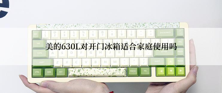 美的630L对开门冰箱适合家庭使用吗