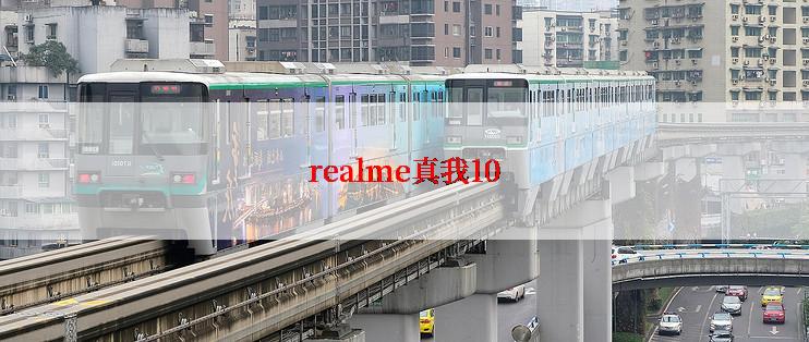 realme真我10