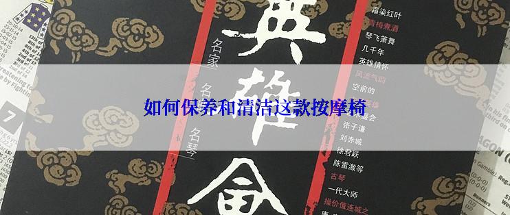 如何保养和清洁这款按摩椅