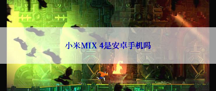 小米MIX 4是安卓手机吗