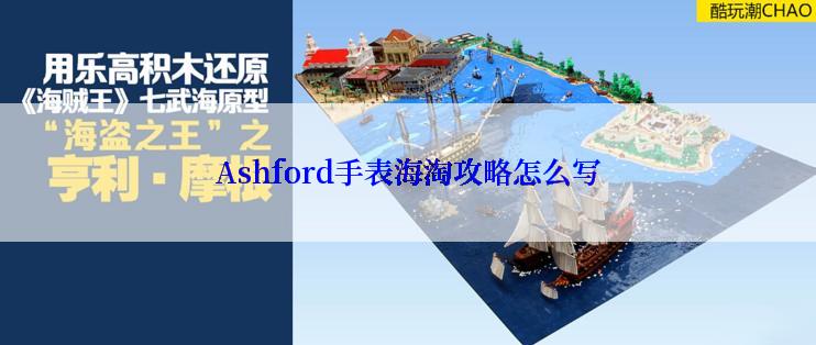 Ashford手表海淘攻略怎么写