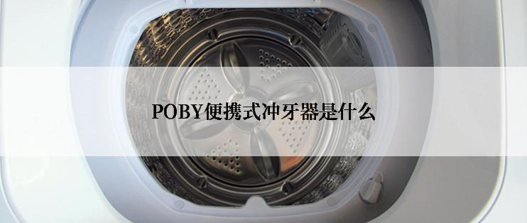 POBY便携式冲牙器是什么