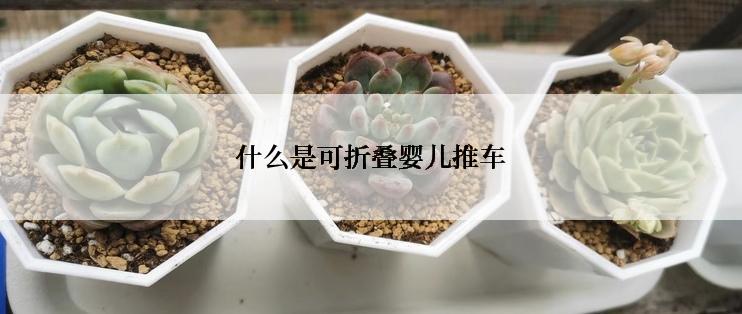 什么是可折叠婴儿推车