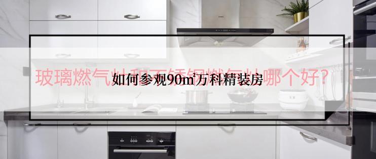 如何参观90㎡万科精装房