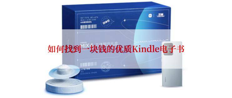 如何找到一块钱的优质Kindle电子书