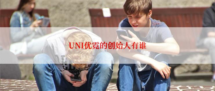 UNI优霓的创始人有谁