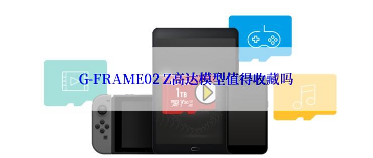 G-FRAME02 Z高达模型值得收藏吗