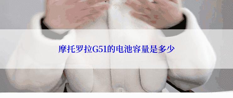 摩托罗拉G51的电池容量是多少