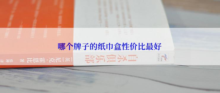 哪个牌子的纸巾盒性价比最好