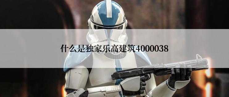 什么是独家乐高建筑4000038