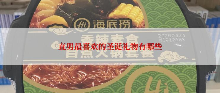 直男最喜欢的圣诞礼物有哪些