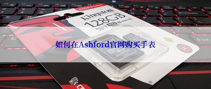 如何在Ashford官网购买手表