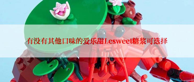 有没有其他口味的爱乐甜Lesweet糖浆可选择