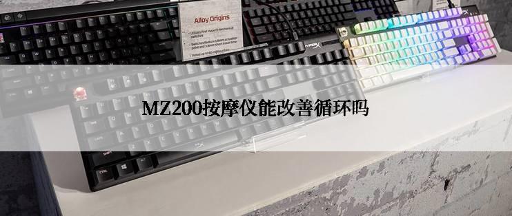 MZ200按摩仪能改善循环吗