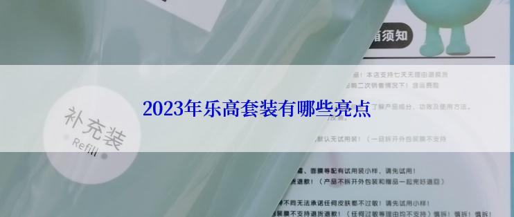 2023年乐高套装有哪些亮点