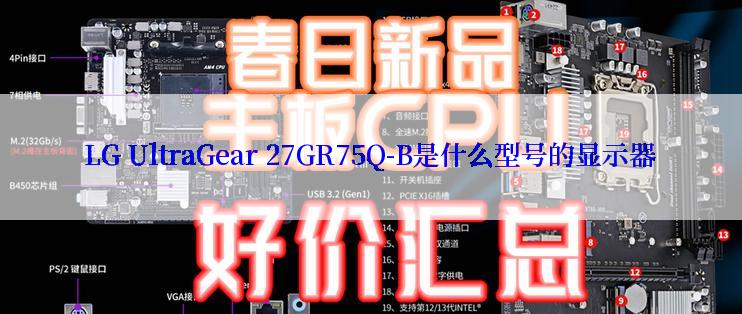 LG UltraGear 27GR75Q-B是什么型号的显示器