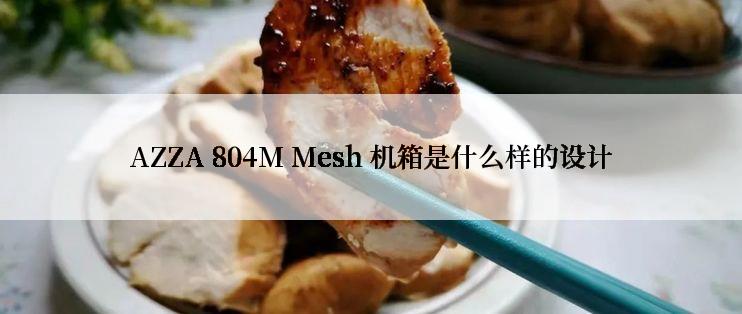 AZZA 804M Mesh 机箱是什么样的设计