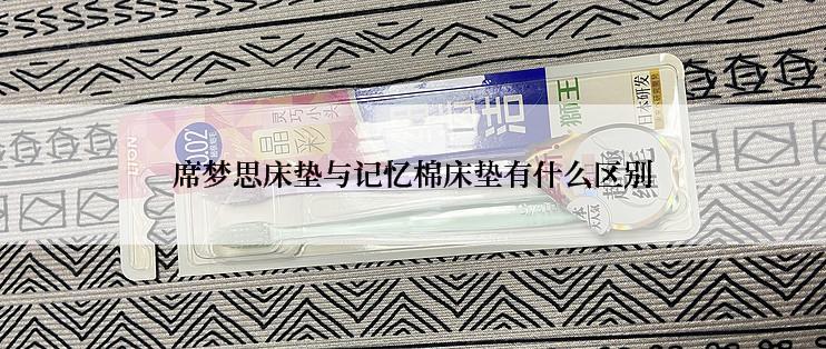 席梦思床垫与记忆棉床垫有什么区别