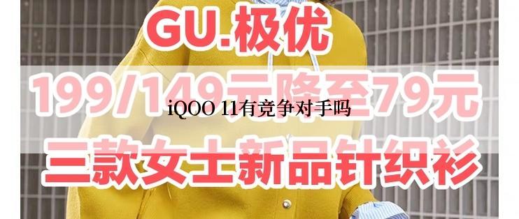 iQOO 11有竞争对手吗