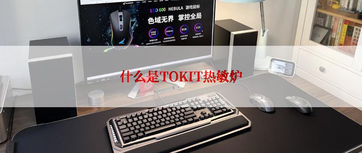 什么是TOKIT热敏炉