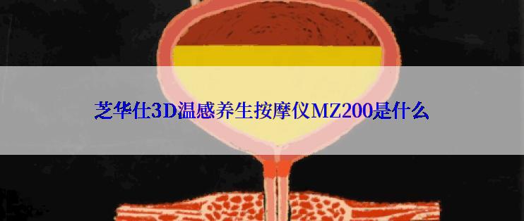 芝华仕3D温感养生按摩仪MZ200是什么