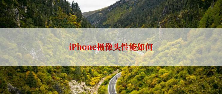 iPhone摄像头性能如何