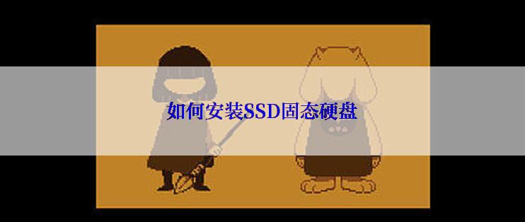 如何安装SSD固态硬盘