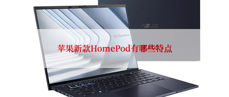 苹果新款HomePod有哪些特点