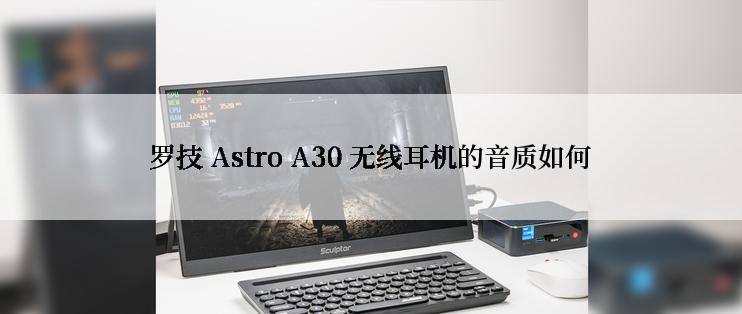 罗技 Astro A30 无线耳机的音质如何