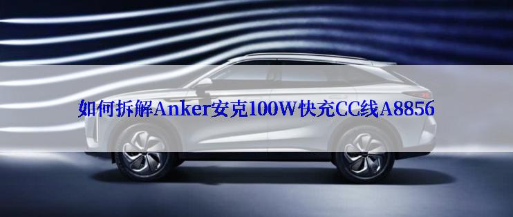 如何拆解Anker安克100W快充CC线A8856