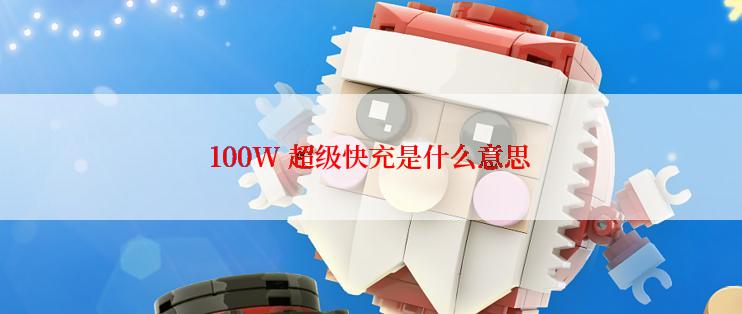 100W 超级快充是什么意思