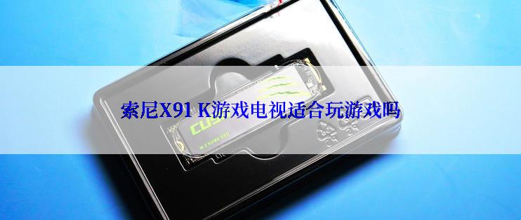 索尼X91 K游戏电视适合玩游戏吗