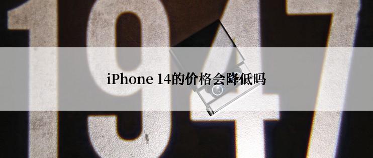 iPhone 14的价格会降低吗