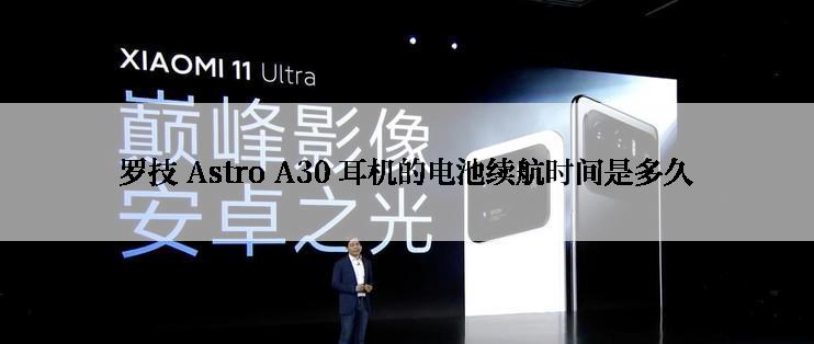 罗技 Astro A30 耳机的电池续航时间是多久