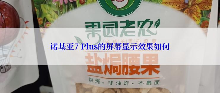 诺基亚7 Plus的屏幕显示效果如何