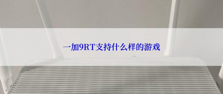 一加9RT支持什么样的游戏