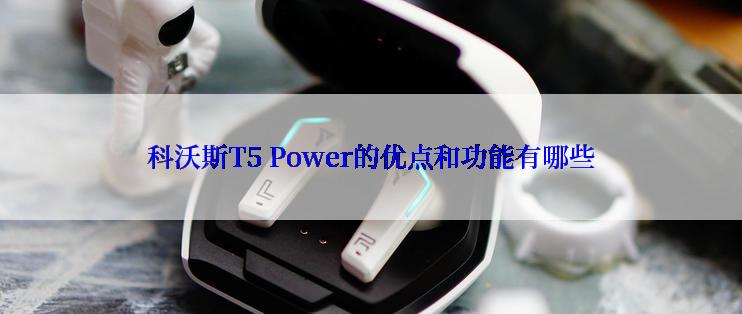 科沃斯T5 Power的优点和功能有哪些