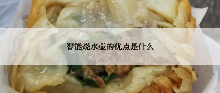 智能烧水壶的优点是什么