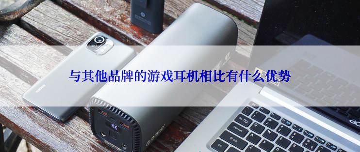 与其他品牌的游戏耳机相比有什么优势