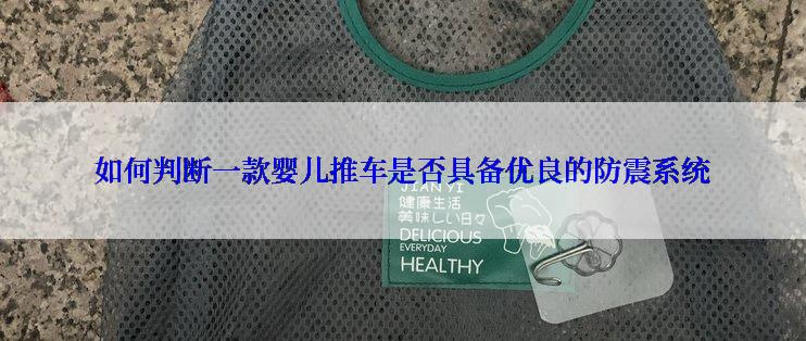 如何判断一款婴儿推车是否具备优良的防震系统