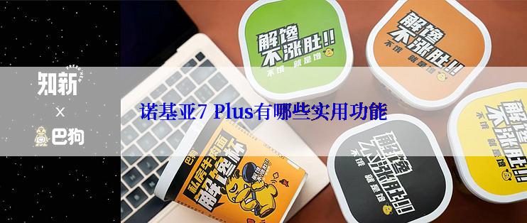 诺基亚7 Plus有哪些实用功能