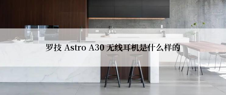 罗技 Astro A30 无线耳机是什么样的