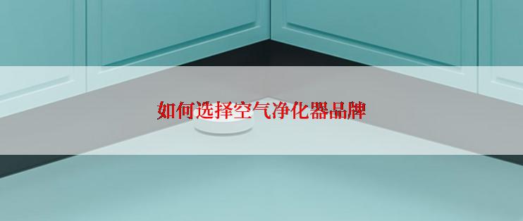 如何选择空气净化器品牌