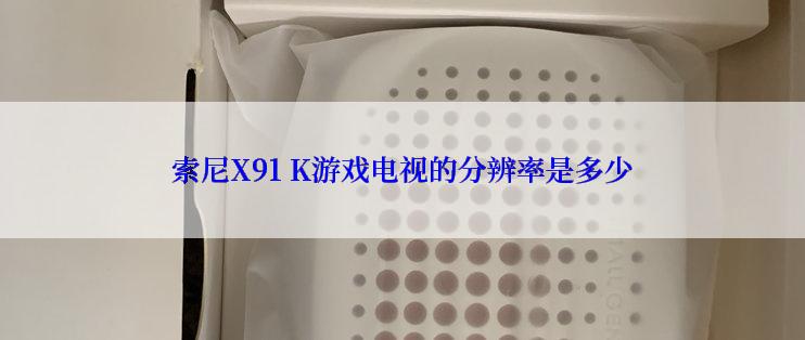 索尼X91 K游戏电视的分辨率是多少