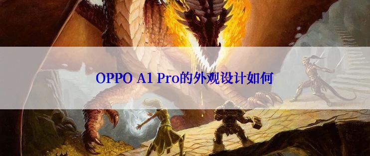 OPPO A1 Pro的外观设计如何