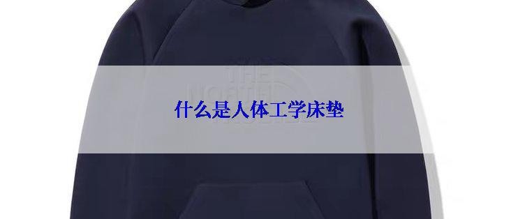 什么是人体工学床垫